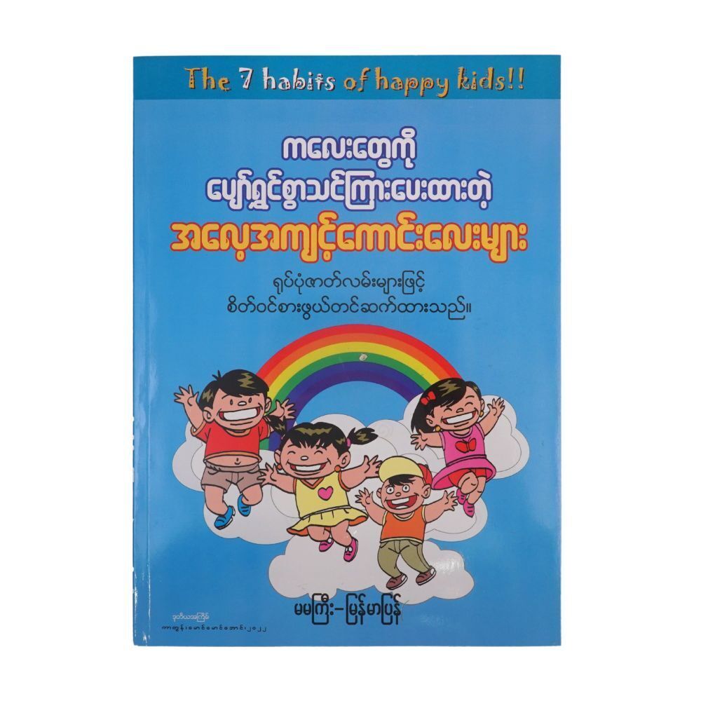 ကလေးတွေကို ပျော်ရွှင်စွာသင်ကြားပေးထားတဲ့ အလေ့အကျင့်ကောင်းလေးများ (မမကြီး-မြန်မာပြန်) (စာရေးသူ မမကြီး)