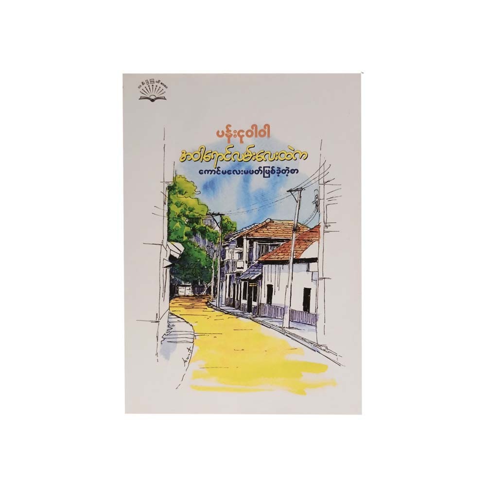 The Girl In The Yellow Street (Pann Ngu War War)