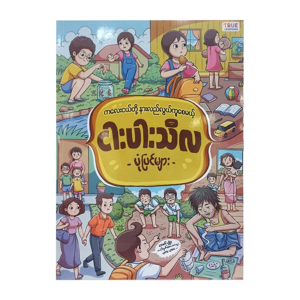 ငါးပါးသီလပုံပြင်များ TRUE LEARNING