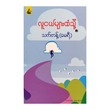 လူငယ်များထံသို  သက်တန့် (မေရီ)
