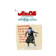 ဆားပုလင်းနှင်းမောင်နှင့် ခေါင်းမြီးခြုံ လုံပါပေ့  (မင်းသိင်္ခ)