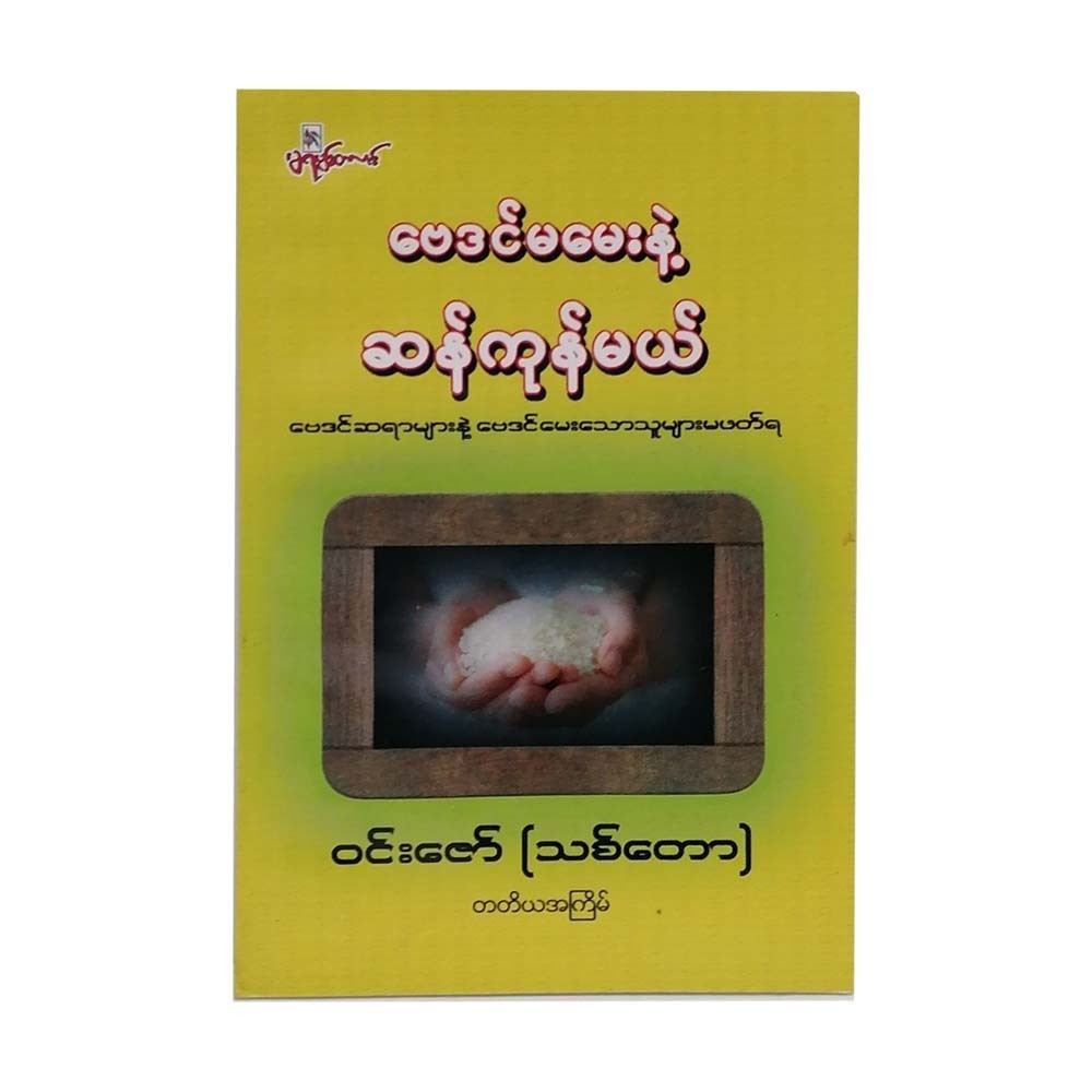 ဗေဒင်မမေးနဲ့ ဆန်ကုန်မယ်-မင်းသိင်္ခ