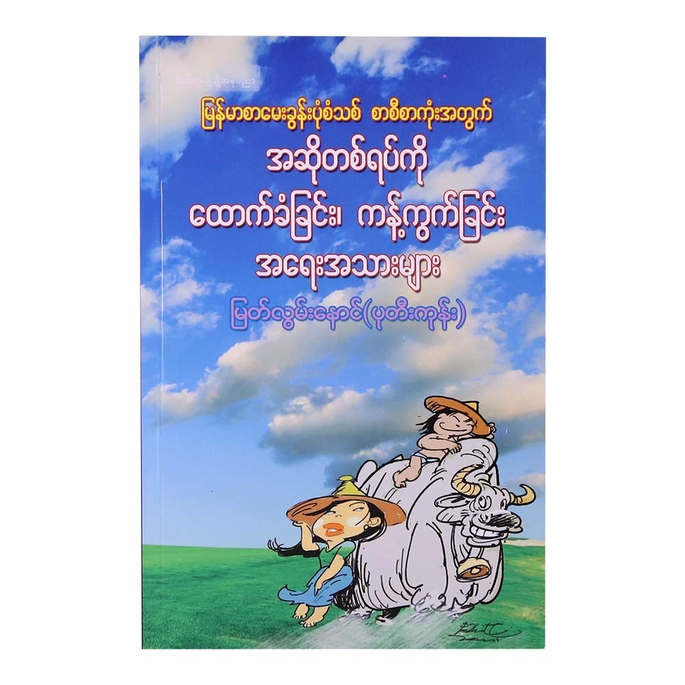 မြန်မာစာမေးခွန်းပုံစံသစ် စာစီစာကုံးအတွက် အဆိုတစ်ရပ်ကို ထောက်ခံခြင်း၊ ကန့်ကွက်ခြင်း အရေးအသားများ  မြတ်လွမ်းနောင် ပုတီးကုန်း