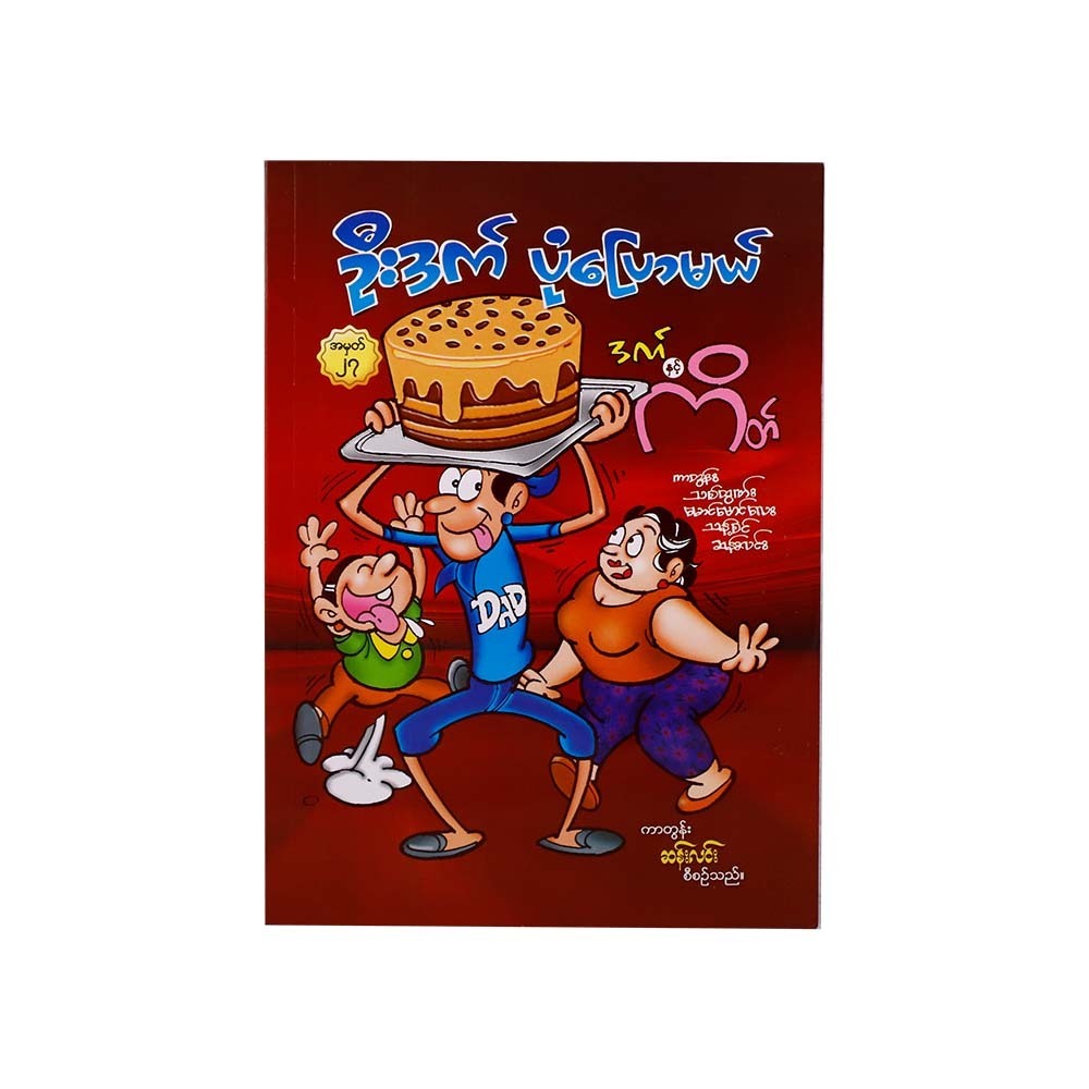 Dad & Cake (Group)