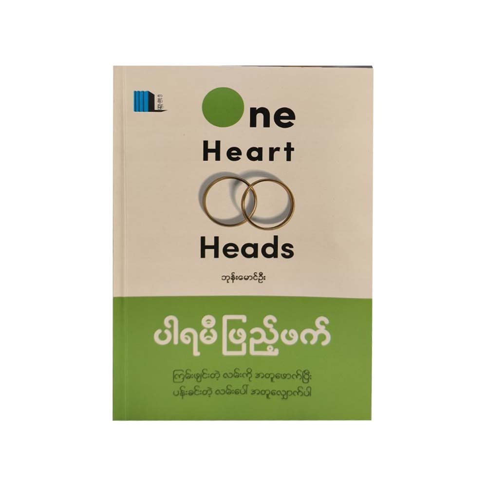 One Heart Two Heads (Bhone Mg Oo)
