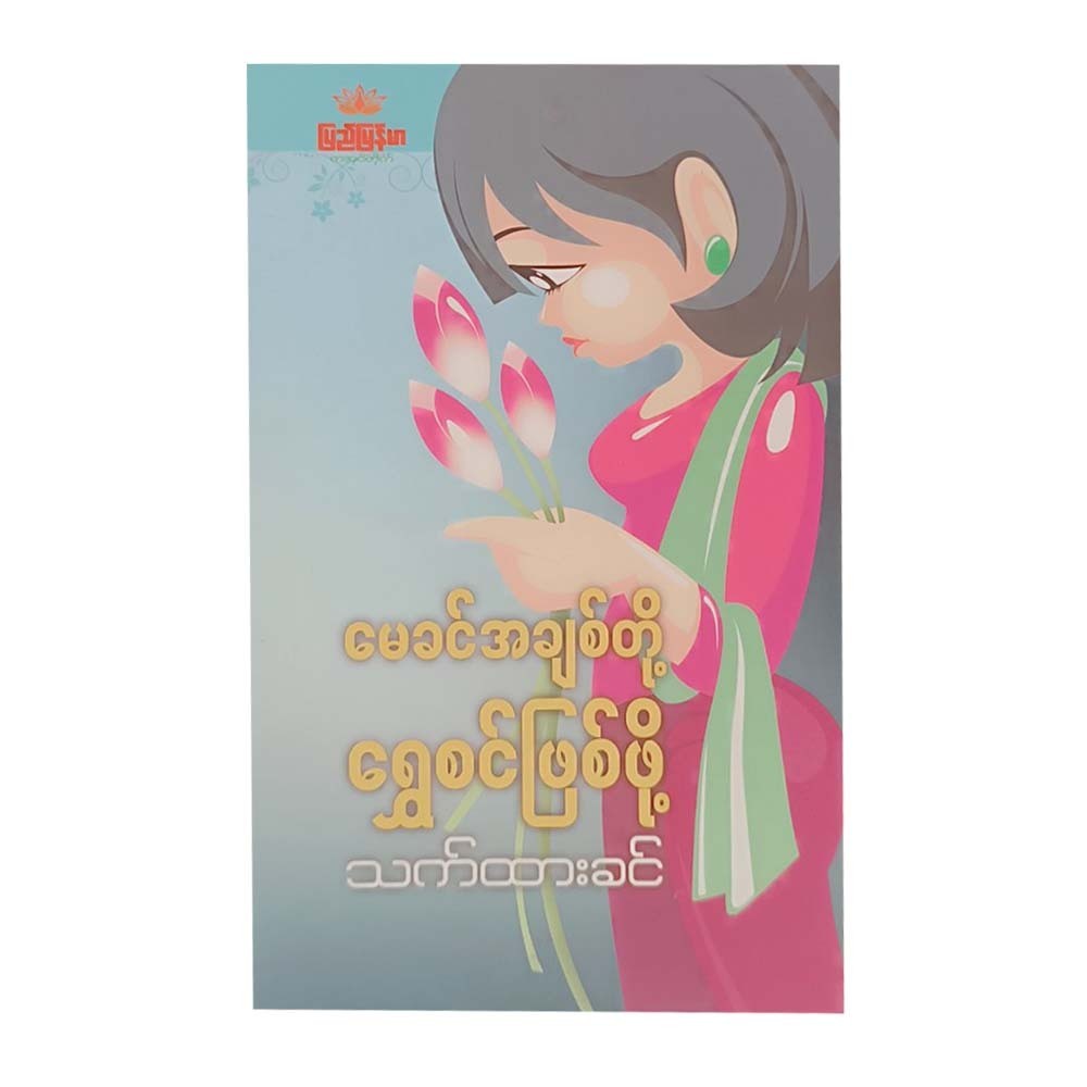 From Become May Khin To Shwe Sin (Thet Htar Khin)