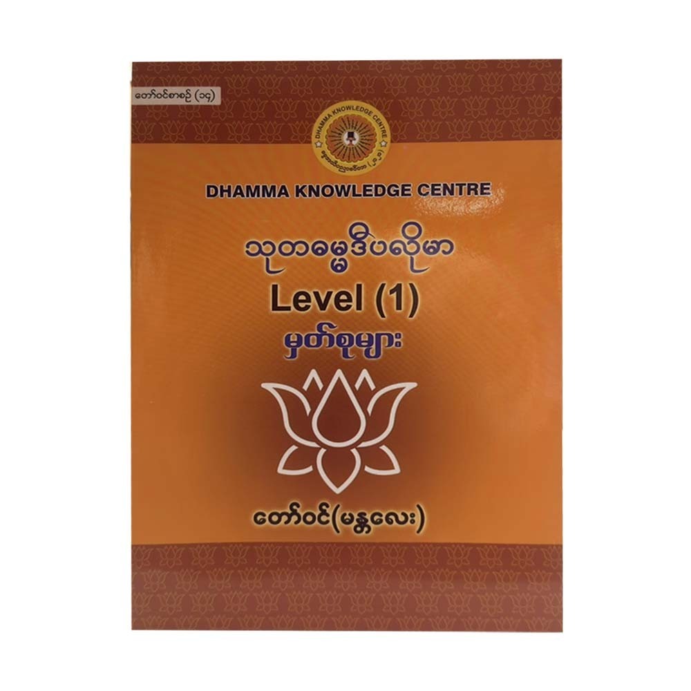 Diploma In Suta Dhamma 1 Reprint (Royal Mandalay)