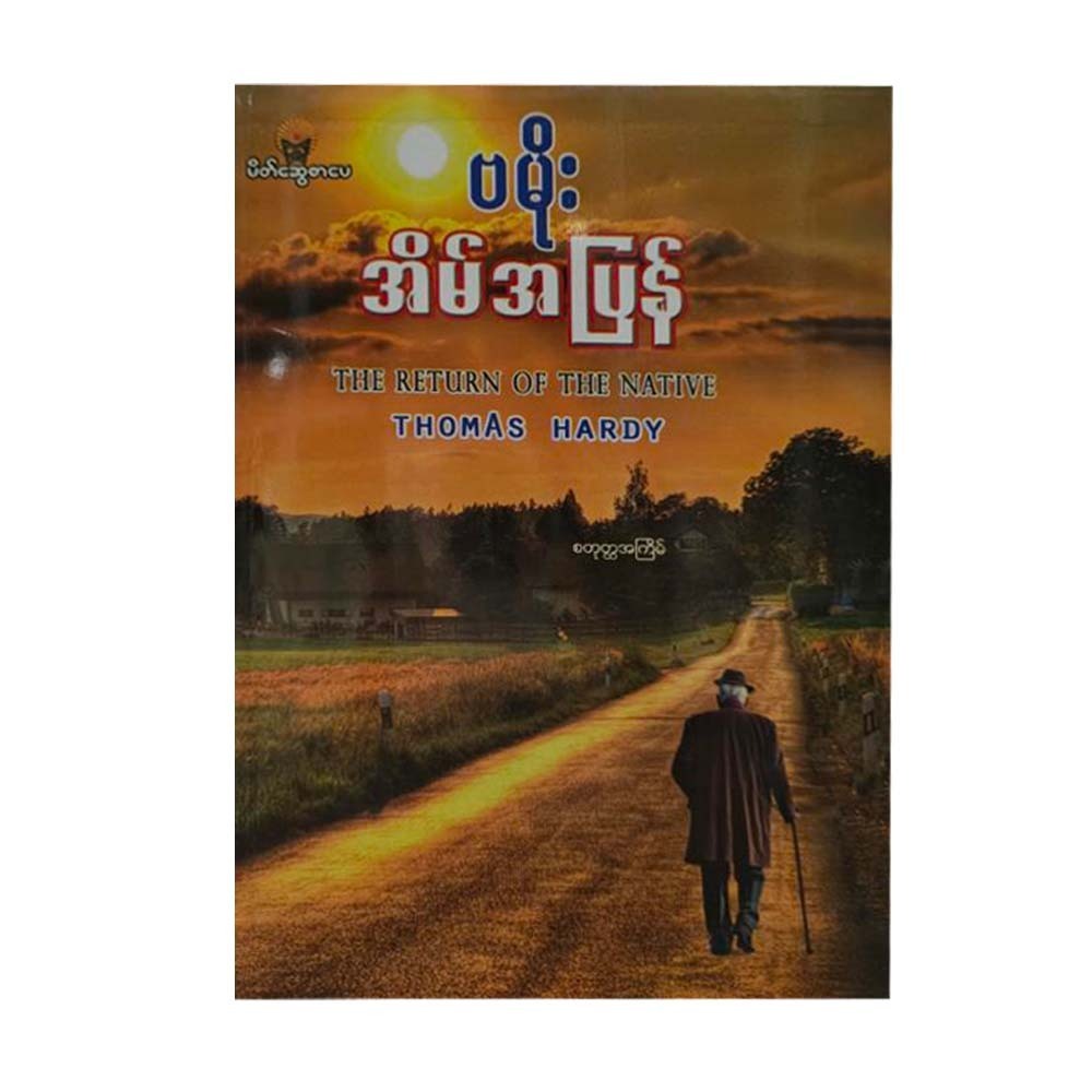 အိမ်အပြန် - ဗမိုး