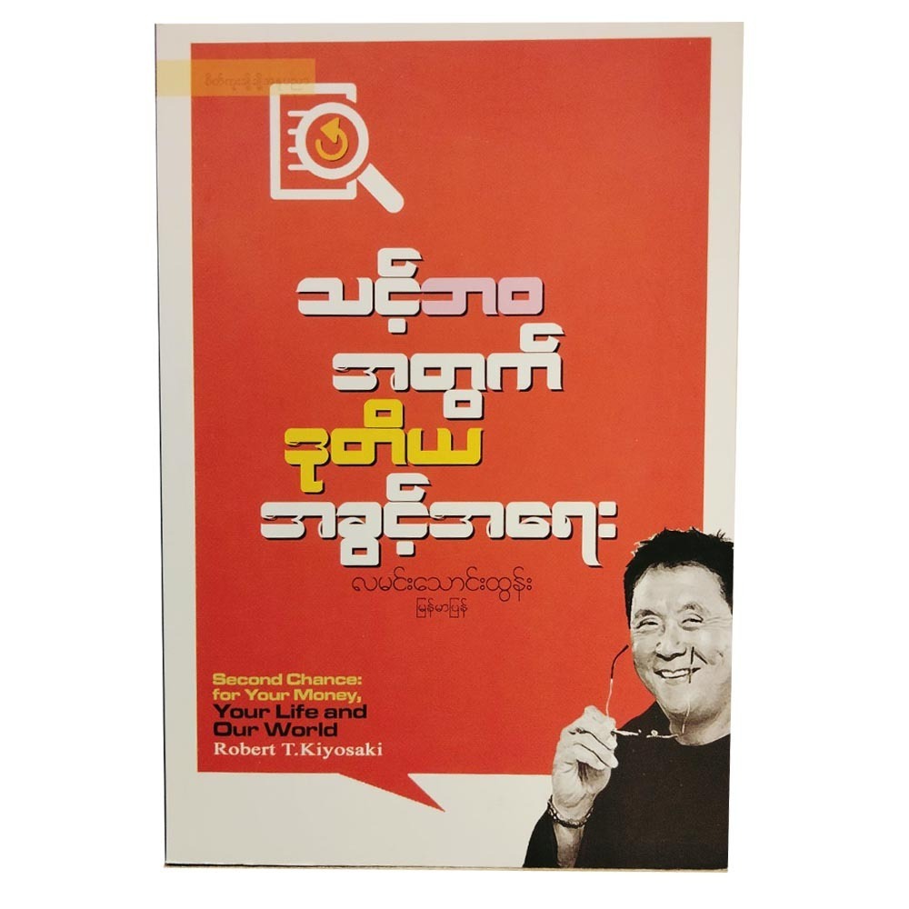 သင့်ဘဝအတွက် ဒုတိယအခွင့်အရေး