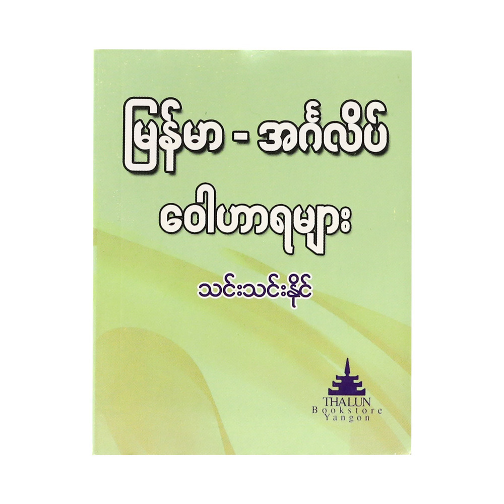 မြန်မာ-အင်္ဂလိပ်ဝေါဟာရများ