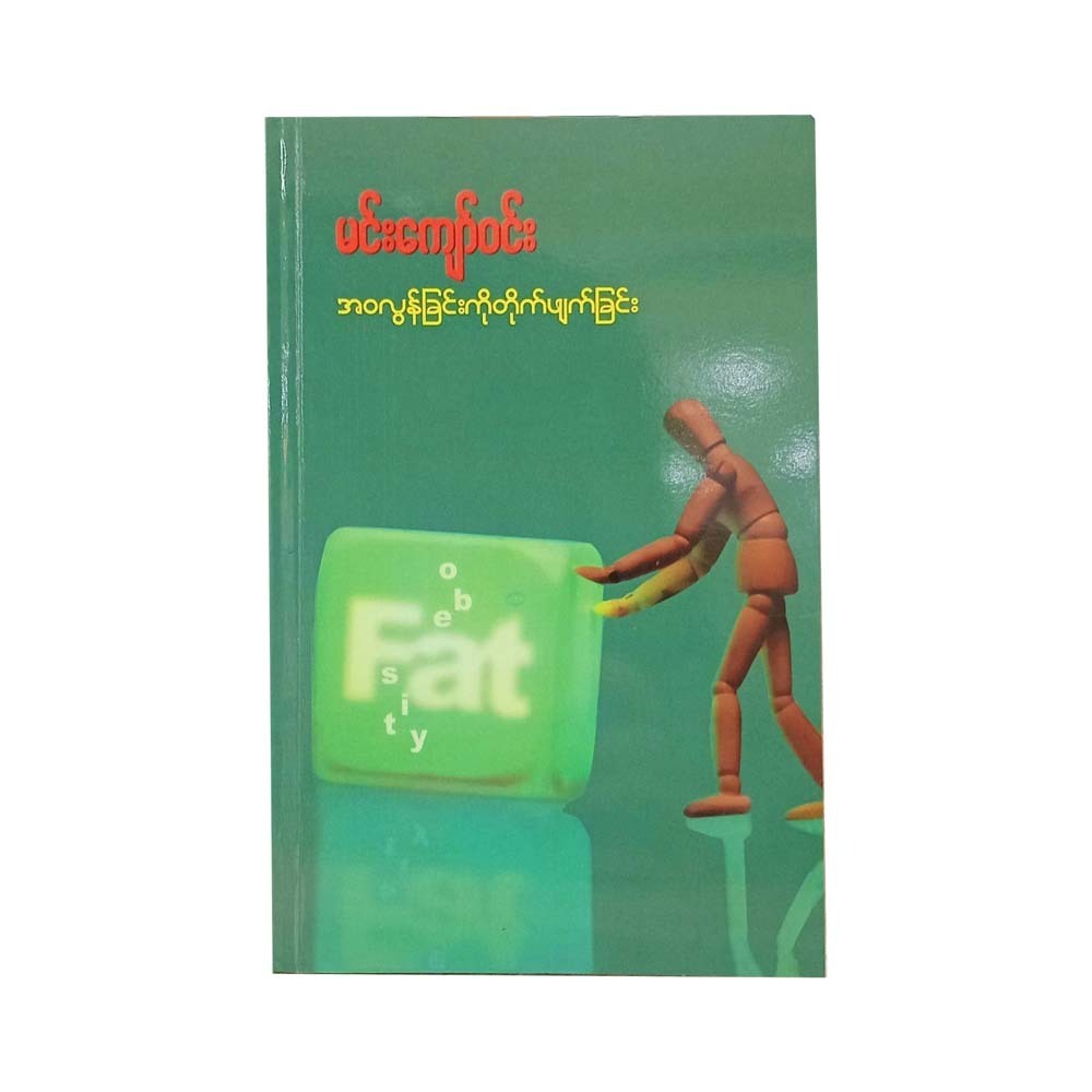 Obe Fatsity (Min Kyaw Win)