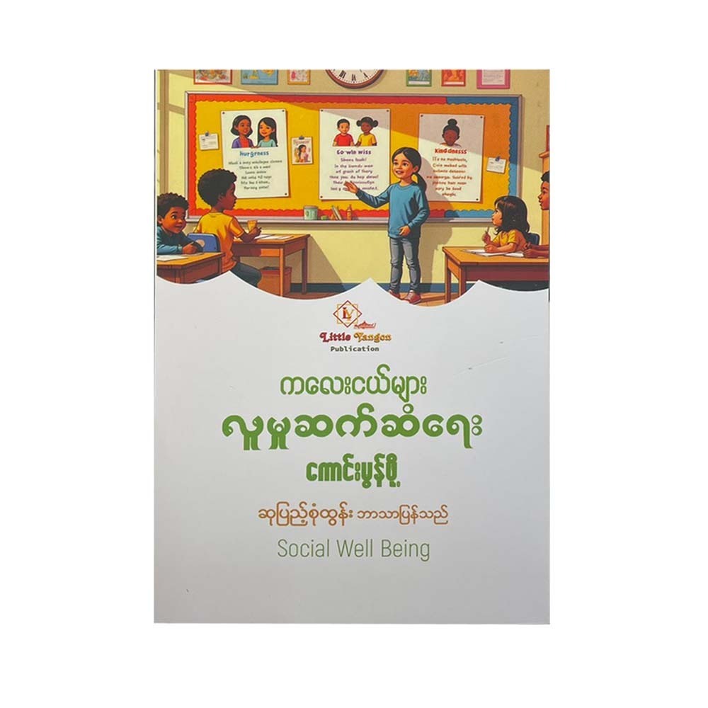 Social Well Being (Su Pyae Sone Tun)