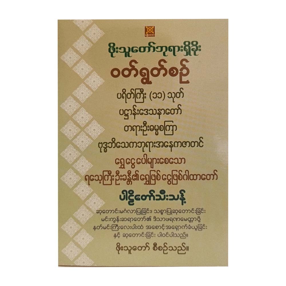 Pho Thu Taw Prayers (Pho Thu Taw)