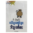 မသိသူကျော်သွား သိသူဖော်စား  (ပီမိုးနင်း)