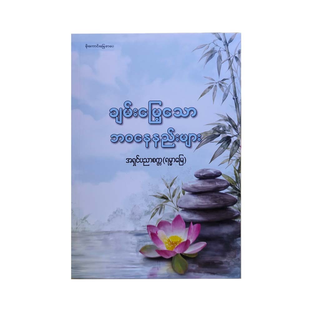ချမ်းမြေ့သော ဘဝနေနည်းများ-အရှင်ပညာစက္က(ရမ္မာမြေ)