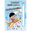 Multiplication Work Book For Kids  ဆရာပြည်ကျော်‌ကျော်