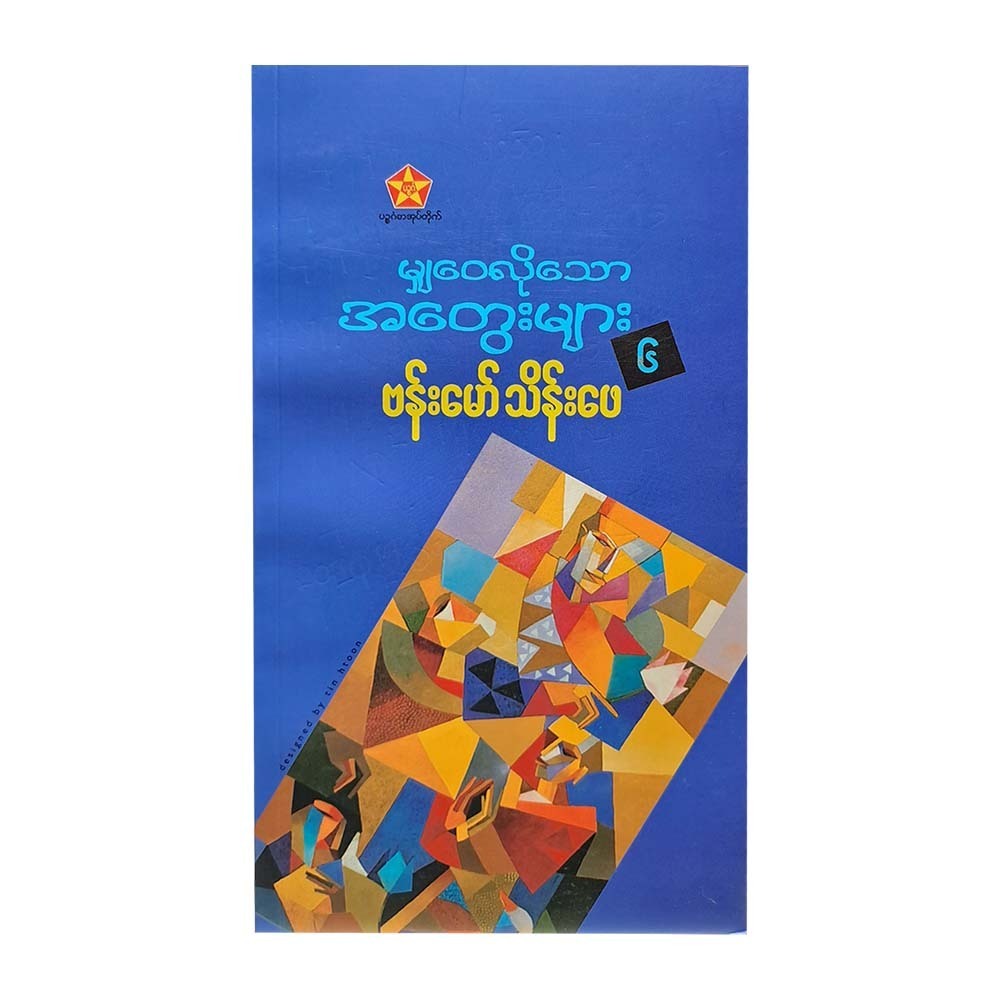 မျှဝေလိုသောအတွေးများ  6