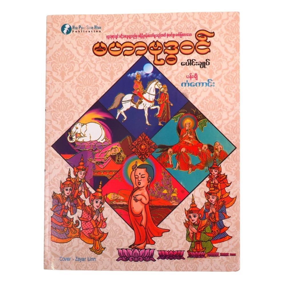 မဟာဗုဒ္ဓဝင် (ပေါင်းချုပ်) (စာရေးသူ ပန်းချီကံကောင်း)
