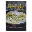 မြန်မာ့ မုန့်ပဲသရေစာများ  ဆန်းဆန်းဦး