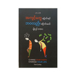 အကျင့်တွေပြောင်းရင် ဘဝတွေပြောင်းမယ် - မျိုးလွင် (MBA)