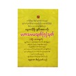 မဟာသမယသုတ်၊ ဆဒိသာပါလသုတ် ပါဠိ - အသံထွက် (စာရေးသူ ဓမ္မရာဇာ)