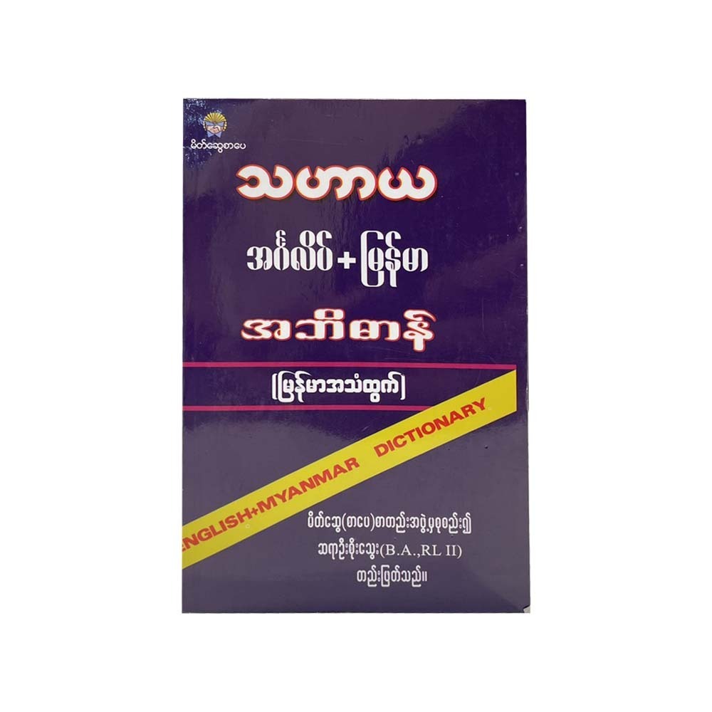 သဟာယ အင်္ဂလိပ်၊မြန်မာအဘိဓာန်(Dictionary) - ဆရာဦးစိုးသွေး(B.A.,RL II)