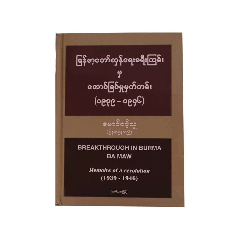 Breakthrough In Burma 1939-1946 (Mg Wint Thu)