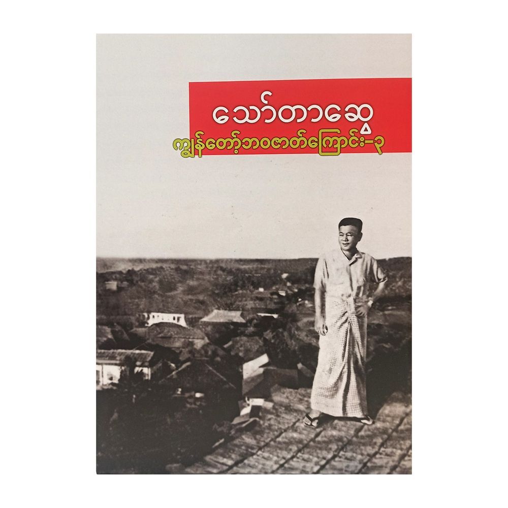 ကျွန်တော့်ဘဝဇာတ်ကြောင်း ၃
