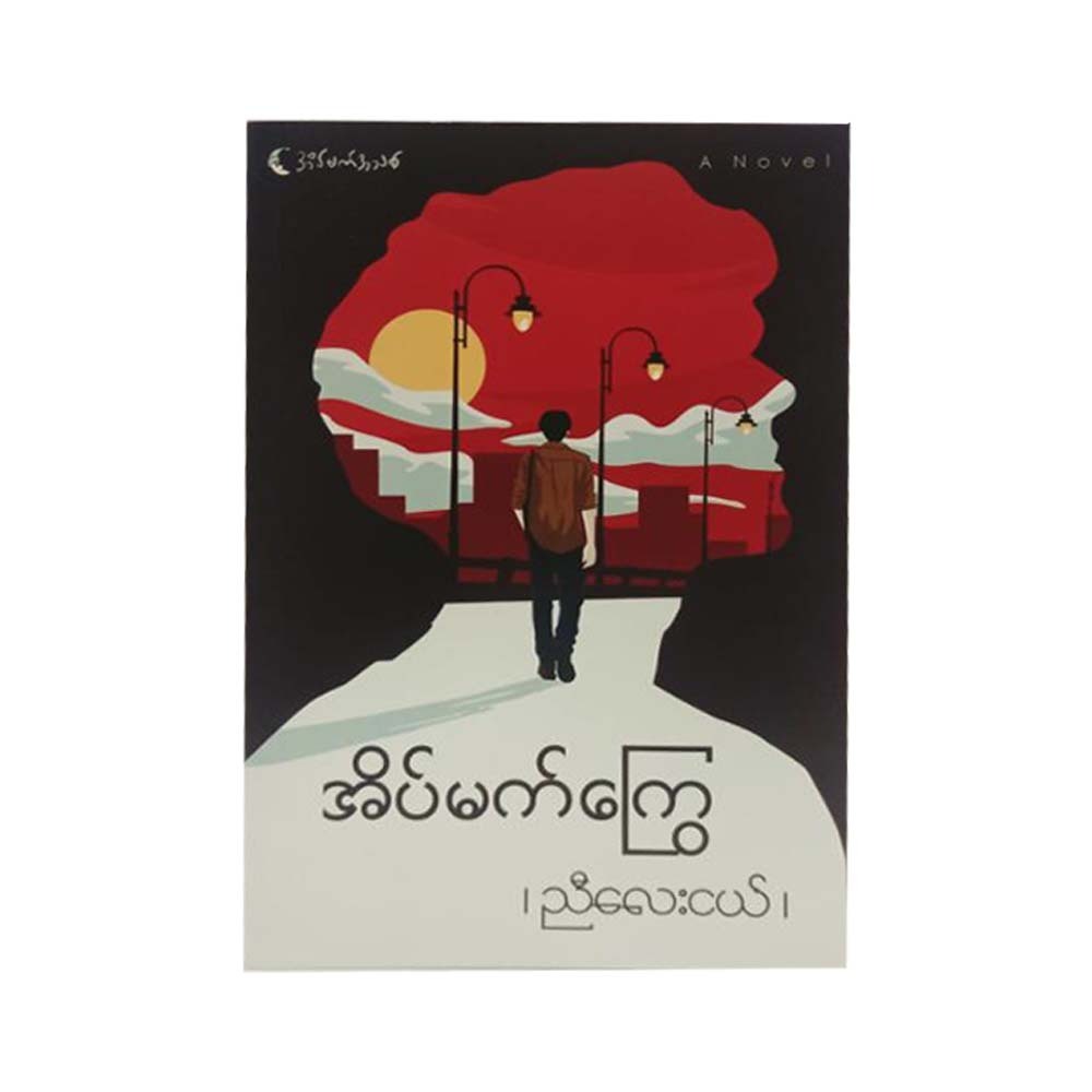 Falling Dream (Nyi Lay Nge)