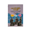 စကားဝိုင်းဖွဲ့ခြင်း အနုပညာ-လမင်းသောင်းထွန်း