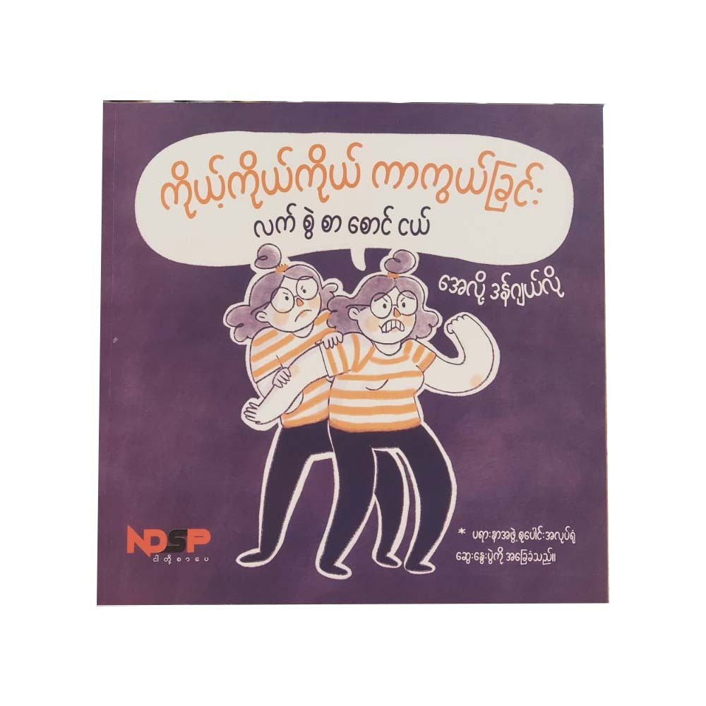 ကိုယ့်ကိုယ်ကိုယ် ကာကွယ်ခြင်း လက်စွဲစာစောင်ငယ်(အေလိုဒန်ဂျယ်လို)-ဉာစ်သစ်