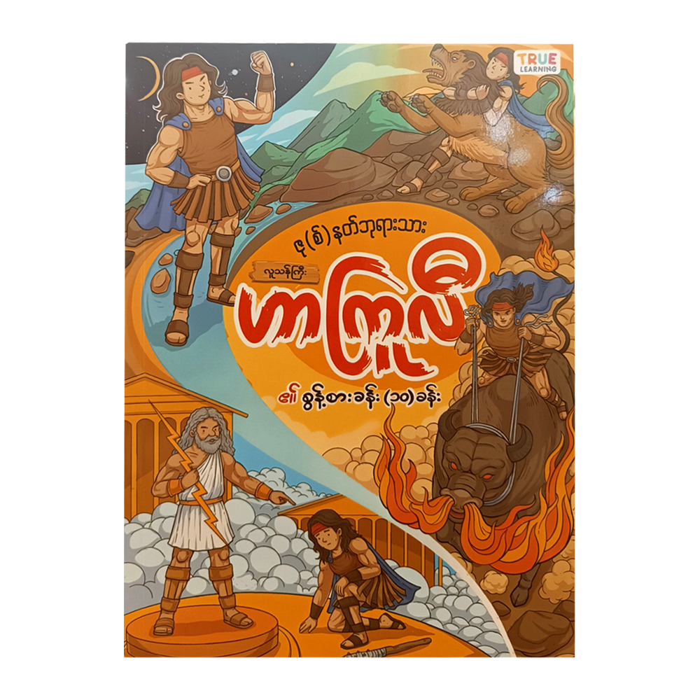 ဇုစ်နတ်ဘုရားသား လူသန်ကြီးဟာကြူလီ၏ စွန့်စားခန်း ၁၀ ခန်း