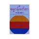 Damakhan Reading Collection (Ba Than)
