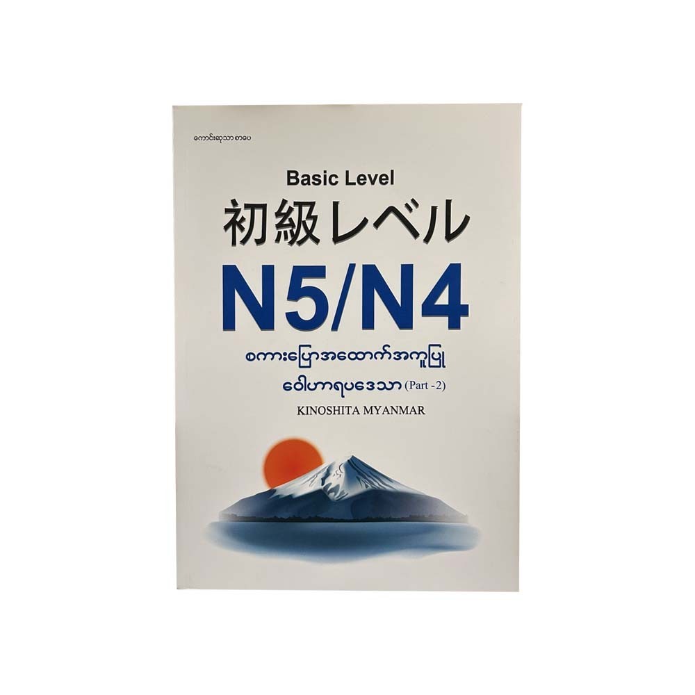 Basic Level N5, N4စကားပြောအထောက်အကူပြု ဝေါဟာရ ပဒေသာ (Part 2)-KINOSHITA MYANMAR