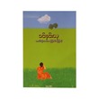 ဘယ်သို့သောအကြောင်းကြောင့်-ခင်နှင်းယု
