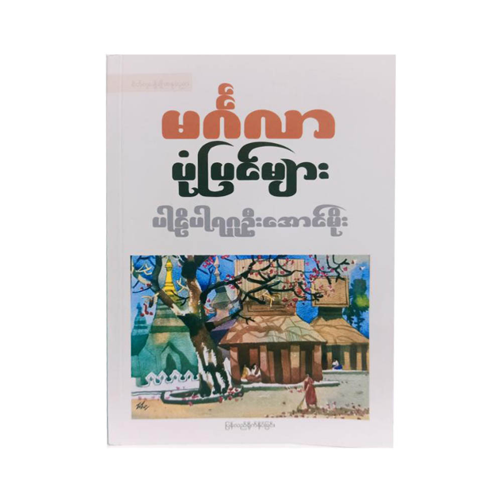 ၃၈ ဖြာ မင်္ဂလာပုံပြင်များ(ပါဠိပါရဂူဦးအောင်မိုး