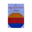 Damakhan Reading Collection (Ba Than)