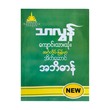 ကျောင်းသားသုံး အင်္ဂလိပ်-မြန်မာ အိတ်ဆောင် အဘိဓာန်