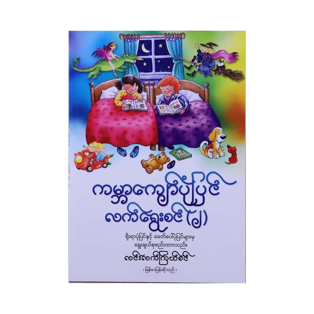 World Famous Story Collection-2 (Lin Lat Kyal Sin)