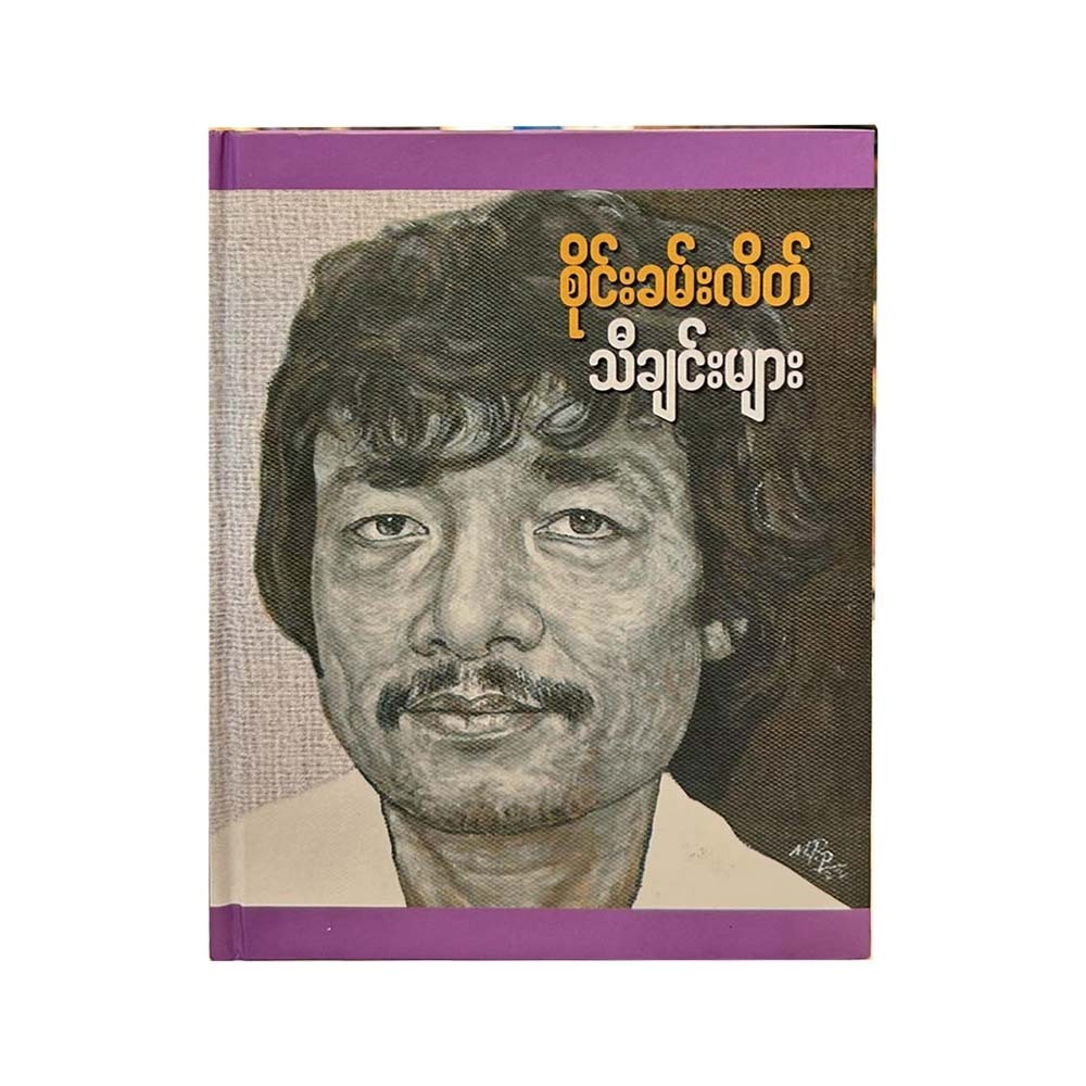 စိုင်းခမ်းလိတ်သီချင်းများစိုင်းခမ်းလိတ်