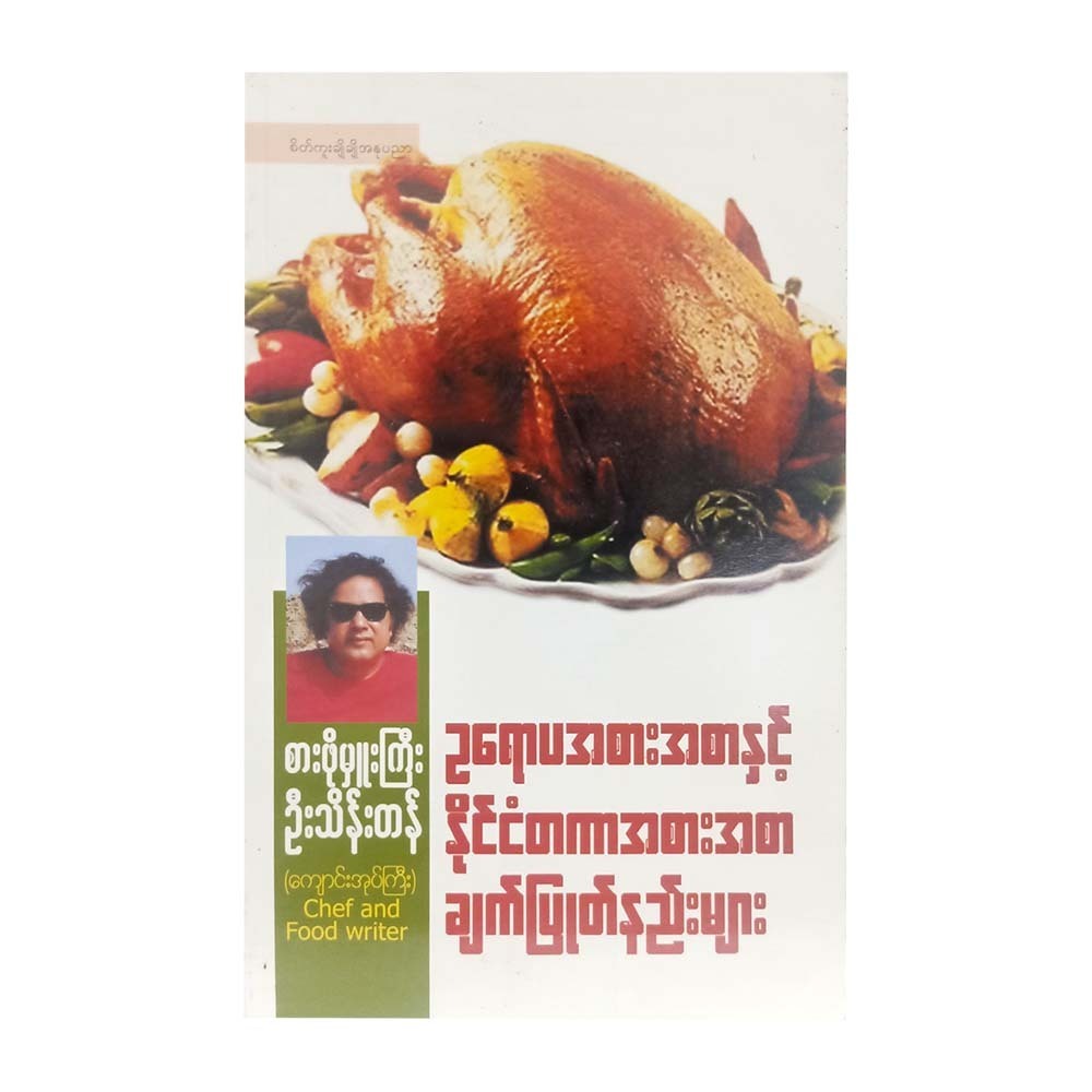European & Intl Cuisine Recipes (U Thein Tan)