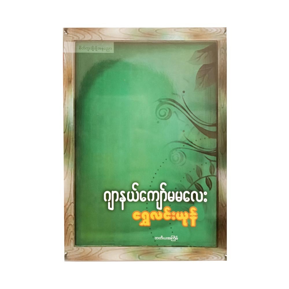 ရွှေလင်းယုန်  (ဂျာနယ်ကျော်မမလေး)