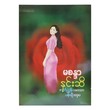 နှင်းဆီ  (မစန္ဒာ)