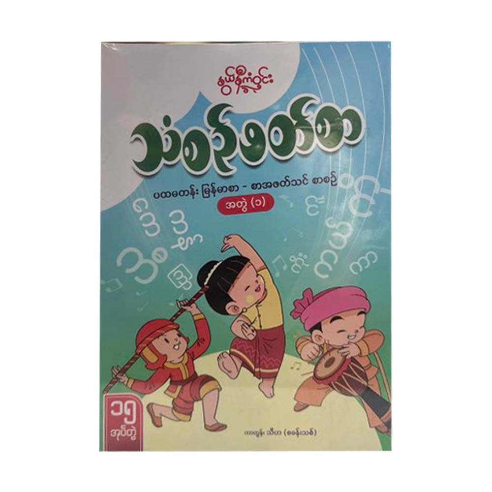 Grade 1 Myanmar Book-1 (Nwe Ni Kan Win)