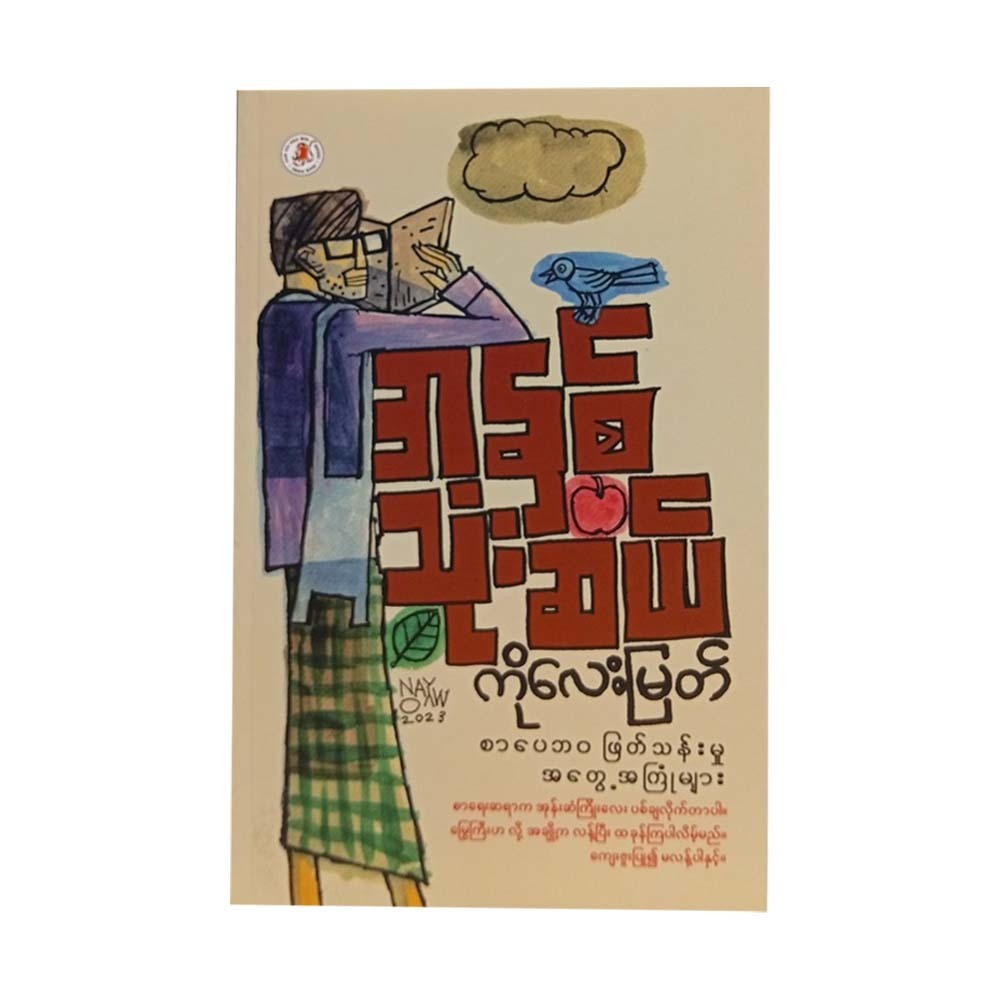 Thirty Years (Ko Lay Myat)