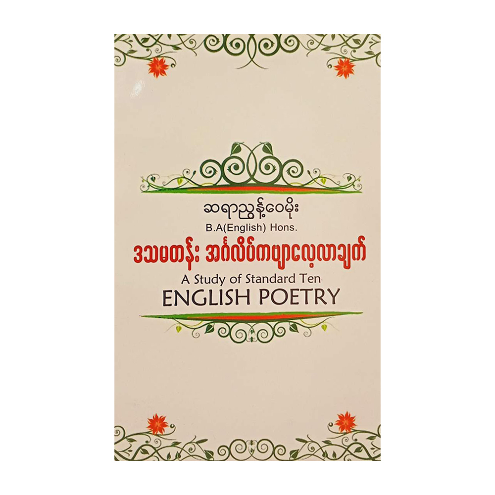 ဒသမတန်း အင်္ဂလိပ်ကဗျာ လေ့လာချက် (စာရေးသူ ညွန့်ဝေမိုး)