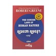 The Concise Laws Of Human Nature Reprint(Mawrisha)
