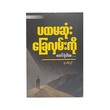 Take The First Step (Su Thit Lwin)