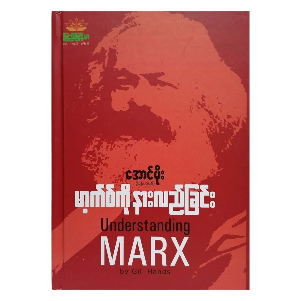 Understanding Marx (Aung Moe)