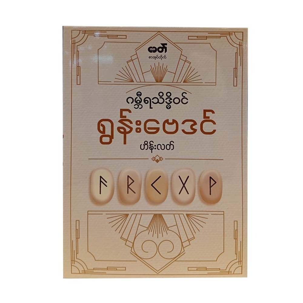 ရွန်းဗေဒင် - ဟိန်းလတ်